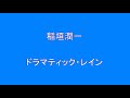 【夜のお酒のお供に】 稲垣潤一 ドラマティック・レイン  【昭和】【歌謡曲】【懐かしい】  Surprise HQ 高音質 ドンシャリ