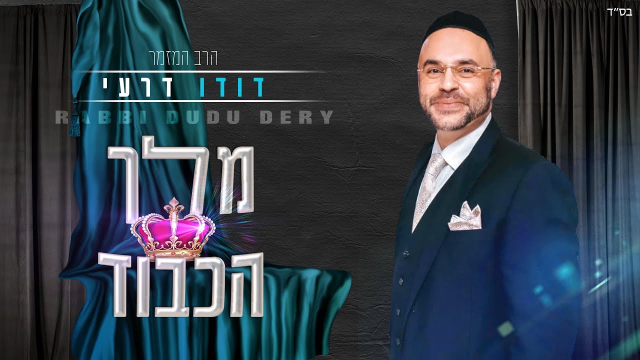 דודו דרעי - מלך הכבוד | Dudu Dery - king of honor