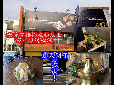[台南旅遊美食]台南火車站美食冰店蜂橙，炎熱夏日吃冰好去處，西瓜直接插上吸管透心涼！|taiwan food tour