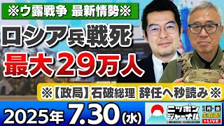 【ニッポンジャーナル】｢ロシア兵の戦死 最大29万人/カムチャツカ半島沖地震M8.7｣ウ露戦争最新情勢！小泉悠と宮嶋茂樹が最新ニュースを解説！