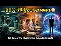 Bill Gates: College Dropout ਤੋਂ ਦੁਨੀਆ ਦਾ ਸਭ ਤੋਂ ਤਾਕਤਵਰ ਇਨਸਾਨ | Microsoft Story Punjabi