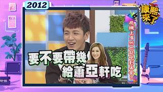 2012-11-07康熙來了完整版 飛機上居然也能吃到美食
