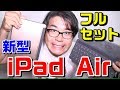 新型 iPad Air とSmartKeyboard がカッコいいぞ！【アップルペンシル】