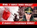 Запрет знамени Фейк, и немножко о голодующем майоре РВСН!