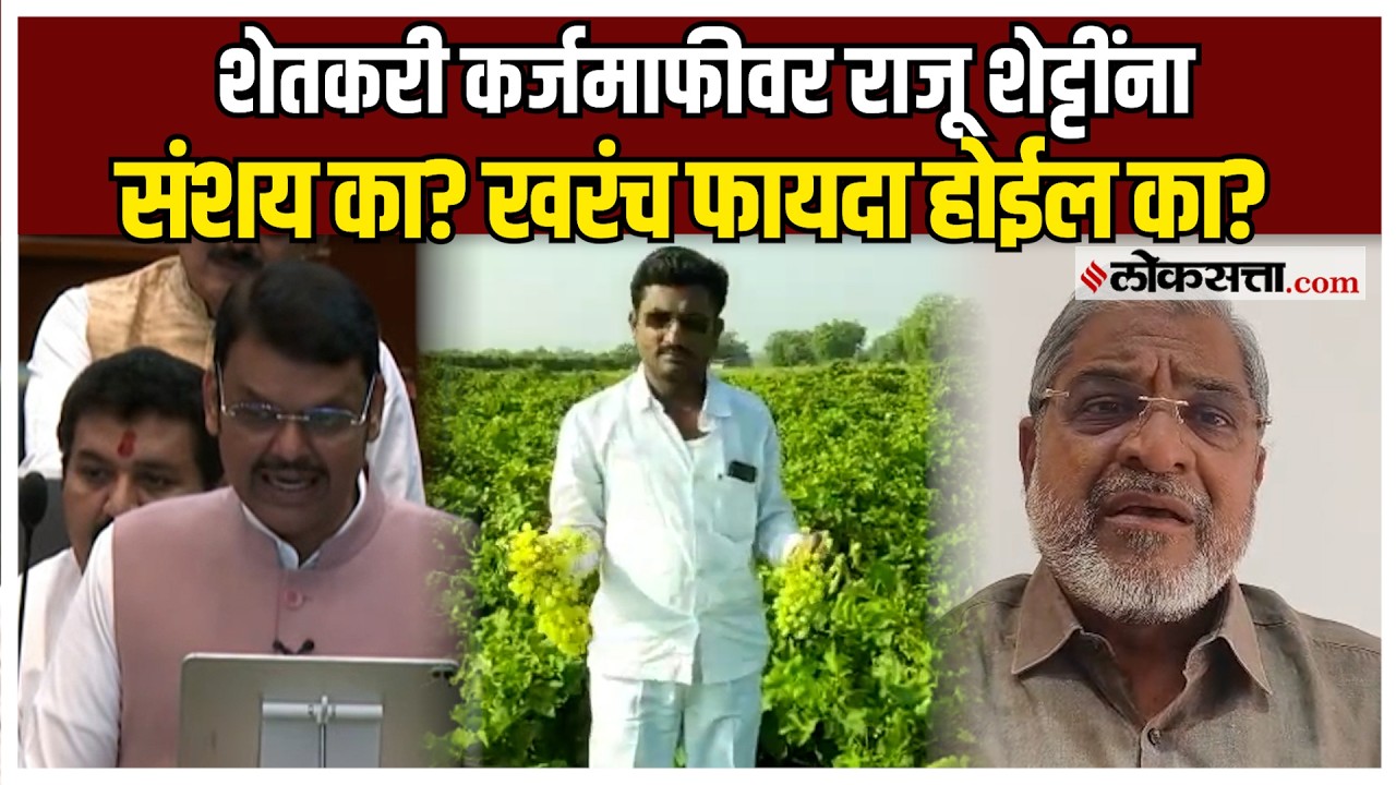 कर्ज 2 लाखांपेक्षा जास्त… शेतकरी कसे बाद होतील? राजू शेट्टींनी  काय सांगितलं?
