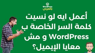 تعمل ايه لو نسيت باسوورد الووردبريس و مش معاك الإيميل