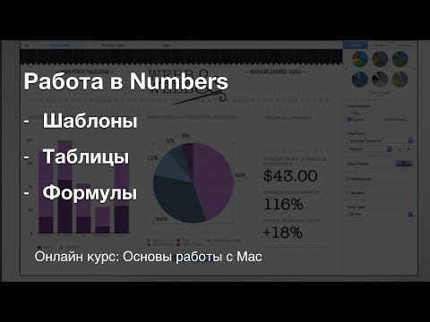 Работа в Numbers