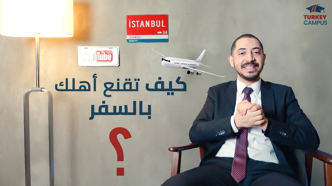 كيف تقنع أهلك بالسفر والدراسة في الخارج ؟!🤨