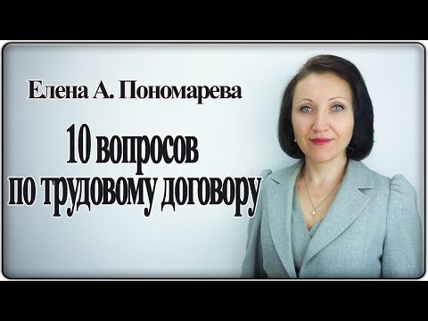 10 вопросов по трудовому договору - Елена А. Пономарева