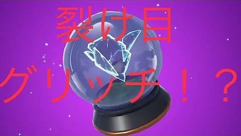 フォートナイト裂け目グリッチやり方 Mp3