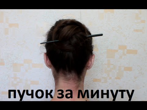 Пучок за минуту себе при помощи японской палочки!!!1-Minute BUBBLE BUN Hairstyle |