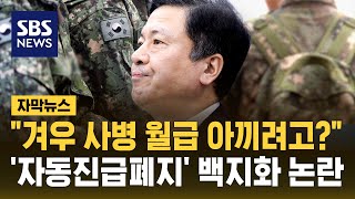15개월 동안 일병만?…국방부 '자동진급폐지'논란에 전면 재검토 지시 (자막뉴스) / SBS