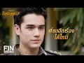 FIN | ฉันจะสอนพิเศษให้ส้มจี๊ดแต่ไม่คิดเงินนะคะ | ใจพิสุทธิ์ EP.4 | Ch3Thailand