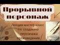 Прорывные персонажи | Илья Ермаков