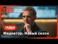 Медиатор. Новый сезон | Трейлер | Смотрите с 4 января на START