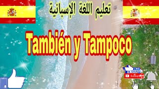 تعلم الإسبانية من الصفر للمبتدئين، استعمال También y Tampoco درس رائع جدا