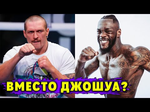 Бой Александр Усик - Деонтей Уайдер вместо реванша с Энтони  Джошуа? Предложение Усику