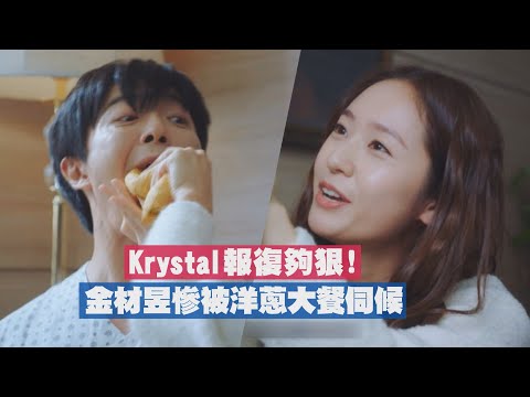 【瘋狂愛上你】金材昱失憶Krystal冒充未婚妻！報復手段超狠哀聲連連！