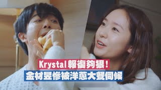 【瘋狂愛上你】金材昱失憶Krystal冒充未婚妻！報復手段超狠哀聲連連！