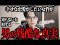 幸せな恋愛がしたい女性が知っておくべき男性の5つの残酷な真実