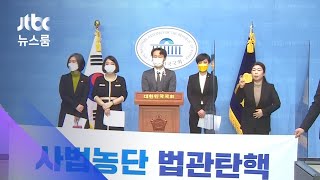 민주당, '사법농단 판사' 탄핵소추 추진…"29일쯤 발의" / JTBC 뉴스룸
