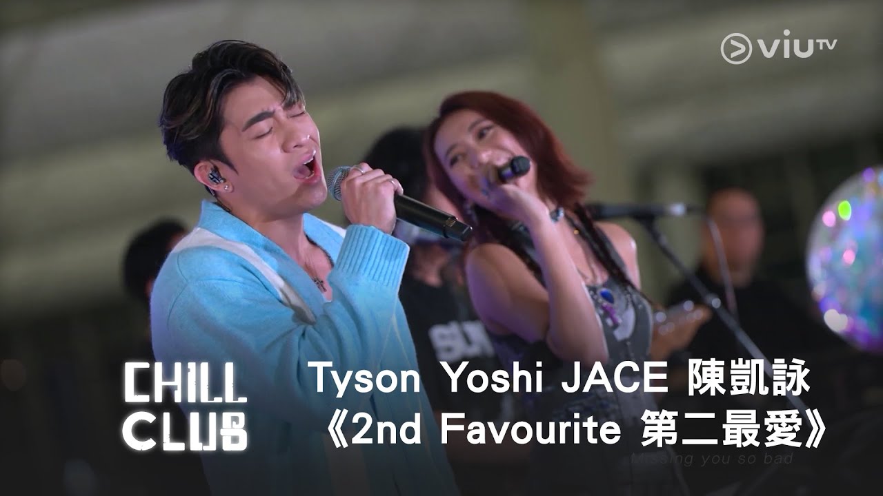 超專一男子😍《CHILL CLUB》Tyson Yoshi JACE 陳凱詠《2nd Favourite 第二最愛》💕