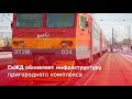 СвЖД обновляет инфраструктуру пригородного комплекса