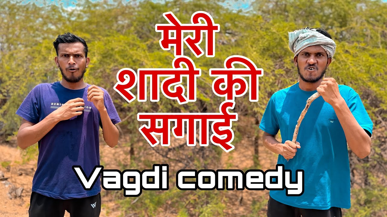 मेरी शादी की सगाई Vagdi Comedy ( Sunil Ahari )