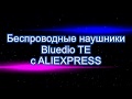 Беспроводные наушники Bluedio TE c ALIEXPRESS