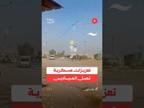 تعزيزات عسكرية تصل الميادين