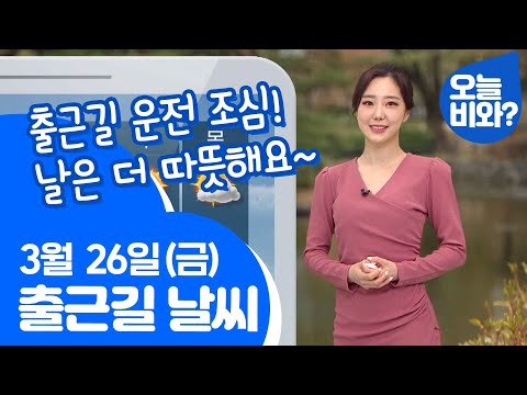 [날씨] "출근길 운전 조심! 날은 더 따뜻해요~" /김가영 캐스터