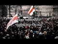 Flag - Belarusian Opposition Song