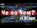 ❓ЧЕ ПО ЧЕМ 13.01.21❓МАГАЗИН ПРЕДМЕТОВ ФОРТНАЙТ, ОБЗОР! НОВЫЕ СКИНЫ FORTNITE? │Ne Spit │Spt083