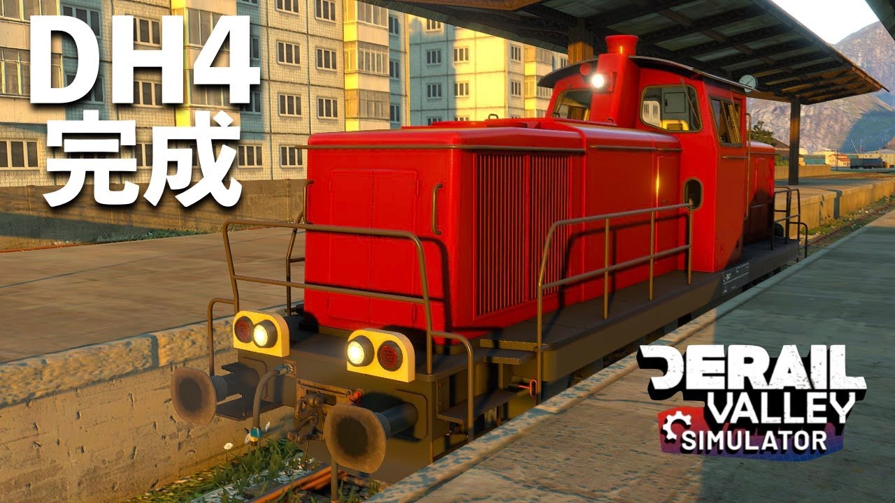 [Derail Valley]DH4の試作機をレストアします🌟 - YouTube