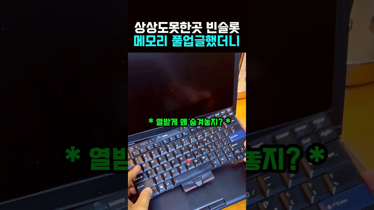 생각도 못한곳에 빈슬롯까지 메모리 다 꽂아보니 #컴퓨터 #노트북