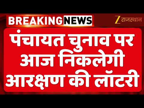 Rajasthan Panchayat Election: पंचायत चुनाव पर आज निकलेगी आरक्षण की लॉटरी | Bikaner News | Top News