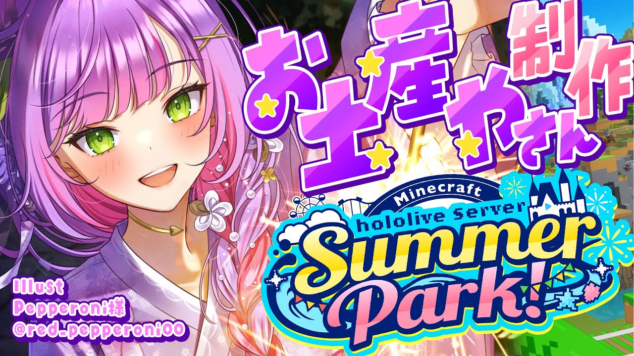 【 Minecraft 】#ホロ鯖サマーパーク　お土産やさんをつくりますっ🪀【常闇トワ/ホロライブ】