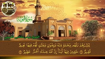 تلاوة نادره من سورة التوبه شيخ قراء الحجازالشيخ عباس مقادمي الذويبي الثبيتي رحمه الله