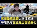 東亞寒潮籠罩北韓大同江結冰 平壤又飢又冷金正恩多次出面穩民心！【關鍵時刻】20210114-2 劉寶傑 姚惠珍 黃世聰 陳東豪