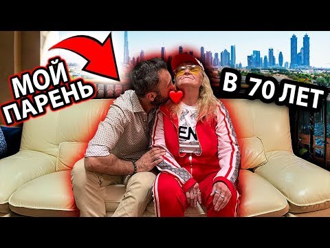 Видео: ЖИВУ С ПАРНЕМ КАЧКОМ В 70 ЛЕТ! 10 ФАКТОВ о НАС! БАБКА ГУЧЧИ