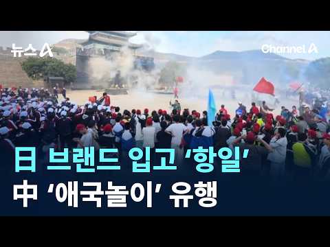 日 브랜드 입고 ‘항일’…中 ‘애국놀이’ 유행 / 채널A / 뉴스A