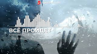Всё Пройдет - Алексей Кракин /Дворовая Под Гитару