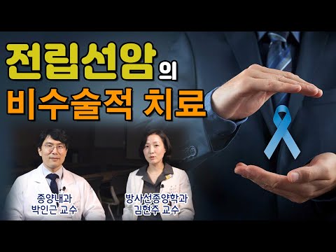 전립선암 비수술적치료 ✔ 방사선치료? 항호르몬치료?