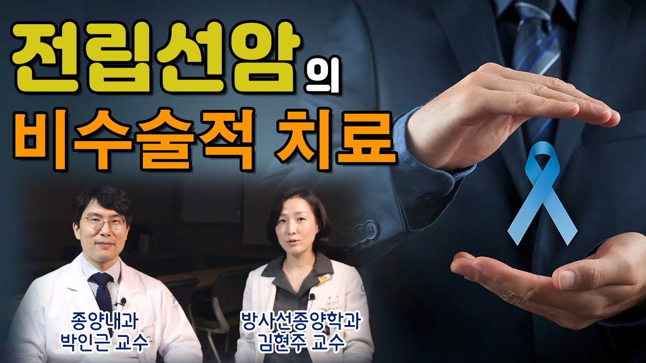 전립선암 비수술적치료 ✔ 방사선치료? 항호르몬치료?