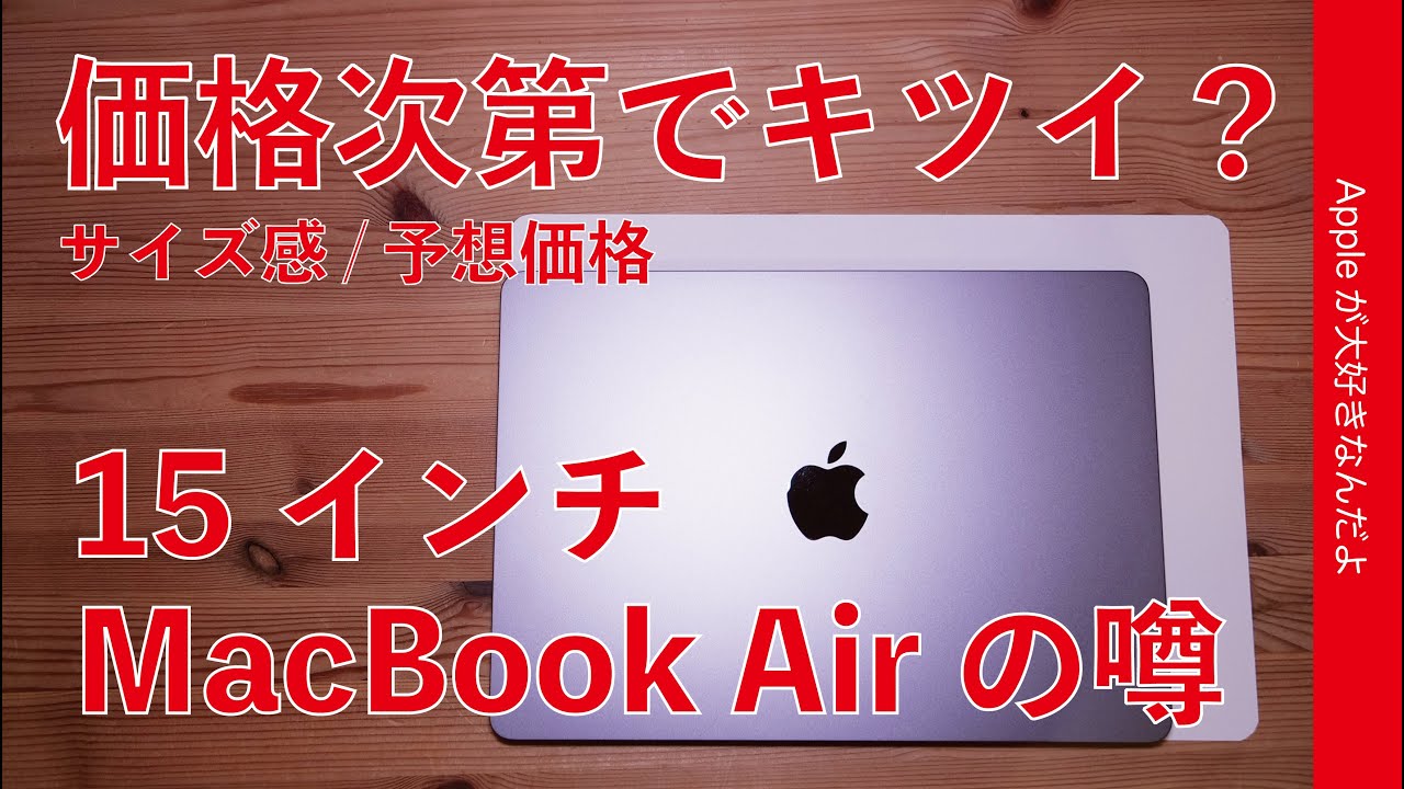 14 Plusの二の舞？】15インチMacBook Air4月発売？噂のまとめと価格