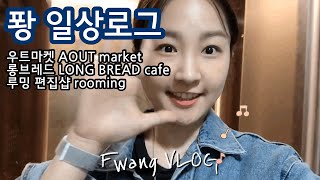 Fwang Vlog퐝브이로그 Aout 우트마켓 갔다 리빙편집샵 루밍Rooming 고고씽