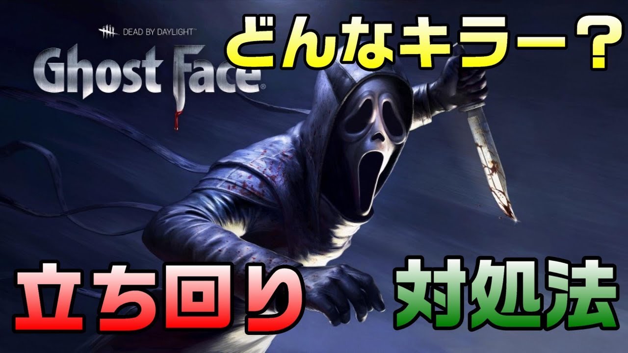 Dbd ゴーストフェイスの使い方や能力 対処法など キラー視点 Youtube