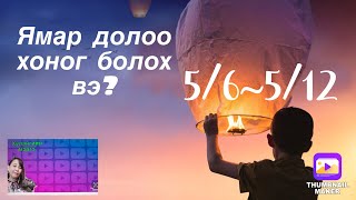 Ямар долоо хоног болох вэ?!5/6~5/12