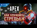 ГАЙД ПО СТРЕЛЬБЕ НА ГЕЙМПАДЕ APEX LEGENDS \ КАК УЛУЧШИТЬ AIM \ ШУТЕРЫ НА ГЕЙМПАДЕ \\ PRESS START