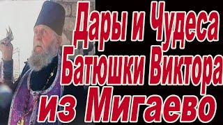 видео: 10 летняя девочка прозрела по молитвам отца Виктора Мороза картинка: 10 летняя девочка прозрела по молитвам отца Виктора Мороза